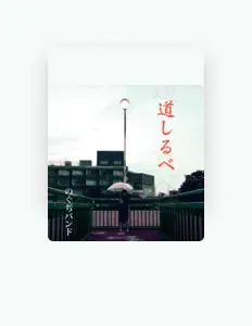 Ouve Noguchi Band, vê vídeos de música, lê a biografia, vê as datas da digressão e muito mais!