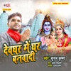 Devghar Me Ghar Banwadi - Single