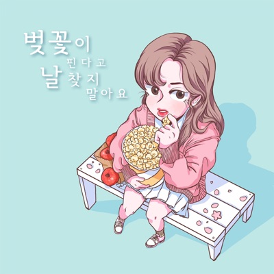 벚꽃이 핀다고 날 찾지 말아요 - Single