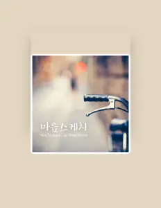 마음스케치을(를) 듣고, 뮤직 비디오를 보고, 약력을 읽고, 투어 일정 등을 확인하세요!