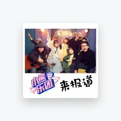 Listen to 熊孩子们, watch music videos, read bio, see tour dates & more!