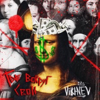 Где вокруг свои - Single - VISHNEV