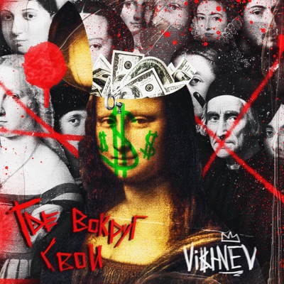 Где вокруг свои - Single