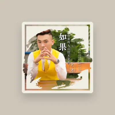 Listen to 艺涛, watch music videos, read bio, see tour dates & more!