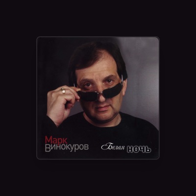 Listen to Марк Винокуров, watch music videos, read bio, see tour dates & more!