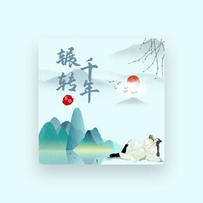 Listen to 东华, watch music videos, read bio, see tour dates & more!