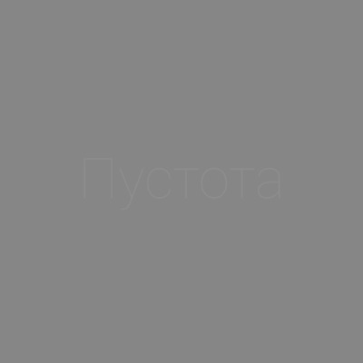 Пустота - Single
