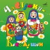 Калиновские частушки cover art