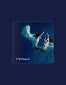 Listen to Команда Кусто, watch music videos, read bio, see tour dates & more!