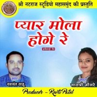 Pyar Mola Hoge Re - Single - Yashvant Sahu & Gayatri Mongre