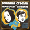 Богдана Карадочева и Стефан Данаилов - Single