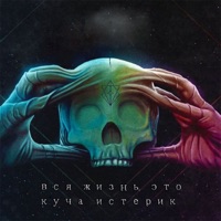 Вся жизнь это куча истерик - Single - quiizzzmeow