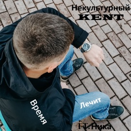 Время лечит Некультурный KENT & Nika
