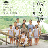 台語專輯系列之5 流浪