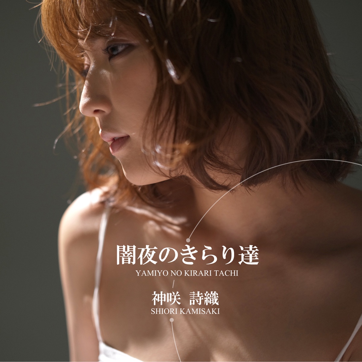 Yamiyo No Kirari Tachi - Single - Album by Shiori Kamisaki - Apple Music