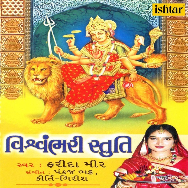 Vishwambhari Stuti - EP