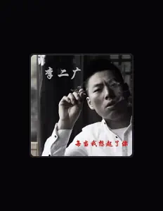 Listen to 李二广, watch music videos, read bio, see tour dates & more!