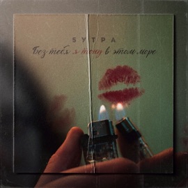 Без тебя я тону в этом море 5UTRA