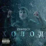 Джонибой планеты тоже плачут песня