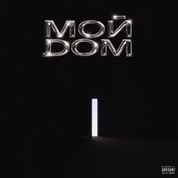 Мой дом - EP - GGL