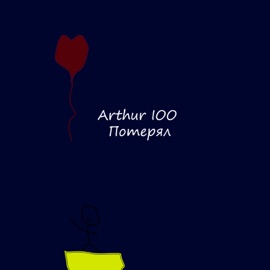 Потерял Arthur IOO