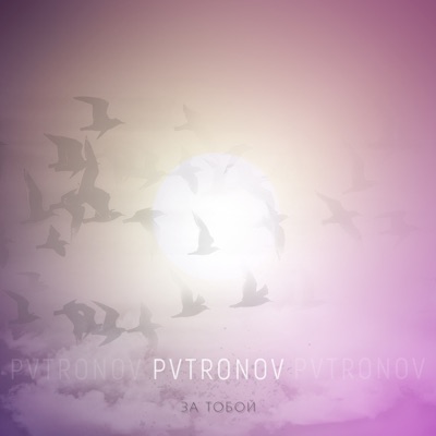 За тобой - Single