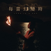 每當幻變時 - Single - Luna Is A Bep