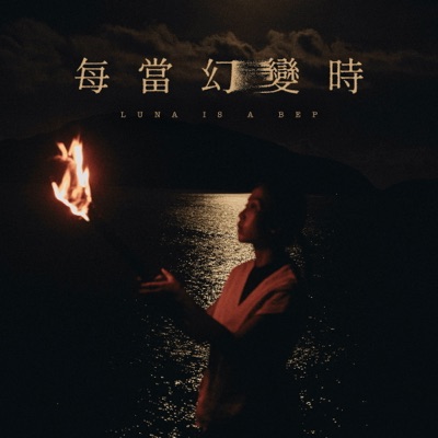 每當幻變時 - Single