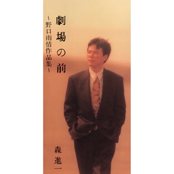 Gekijyo no Mae - Single