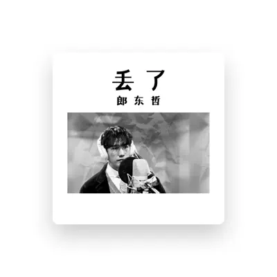 Listen to 郎东哲, watch music videos, read bio, see tour dates & more!