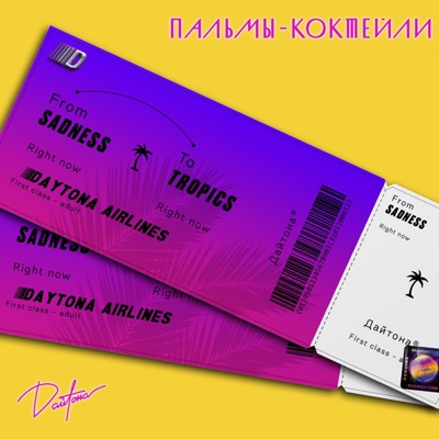 Пальмы-Коктейли - Single