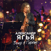 Вечер в Париже - EP - Aleksandr Yagya