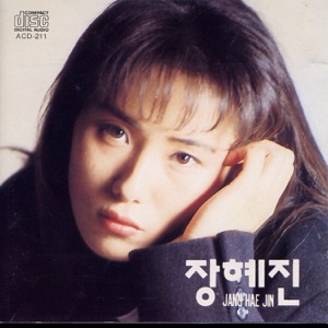 장혜진