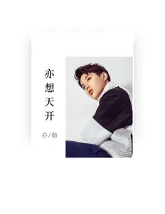 Luister naar 亦勋, bekijk muziekvideo's, lees de bio, bekijk de tourdata, en meer!