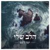 הלב שלי - Ishay Ribo