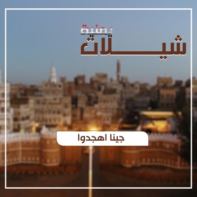 شيلات يمنية - شيلة كفو كفو  جينا اهجدو