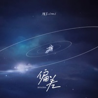 偏差 - Single - 糯米Nomi