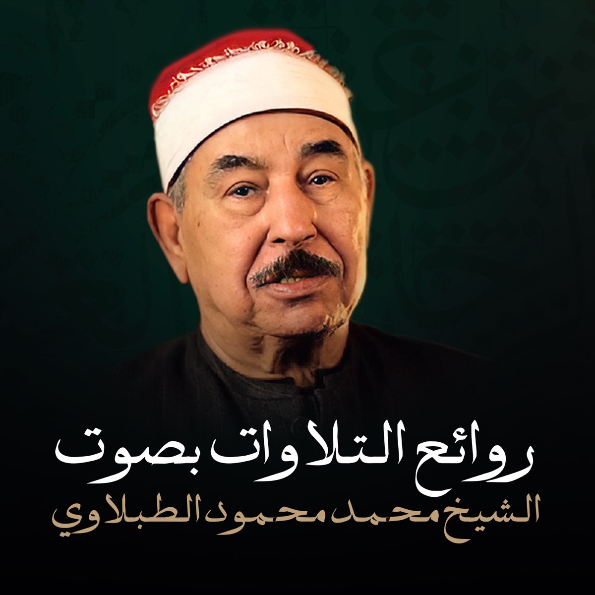 ‎روائع التلاوات بصوت الشيخ الطبلاوي - Album by El Sheikh Mohamed ...