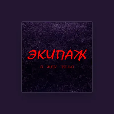 Listen to Экипаж, watch music videos, read bio, see tour dates & more!