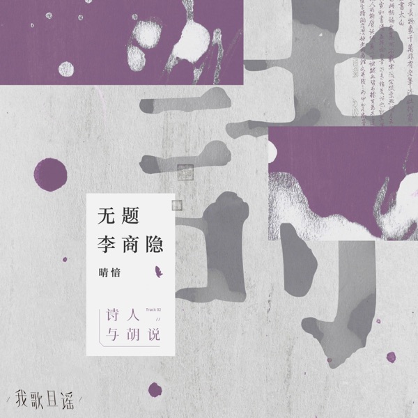 无题李商隐 - Single