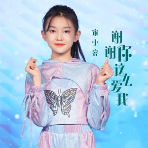 谢谢你这么爱我 - Single