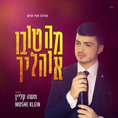 מה טובו אוהליך - Single