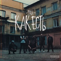 Как есть - Single - PHILA