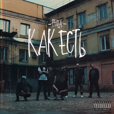 Как есть - Single