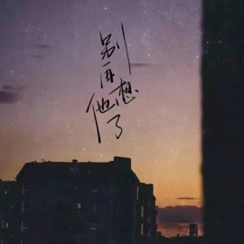 别再想他了 (伴奏) 屿汐学长