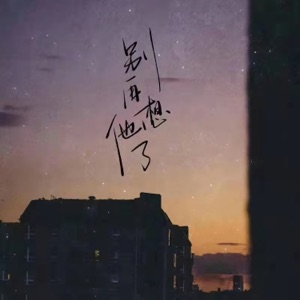 别再想他了 - Single