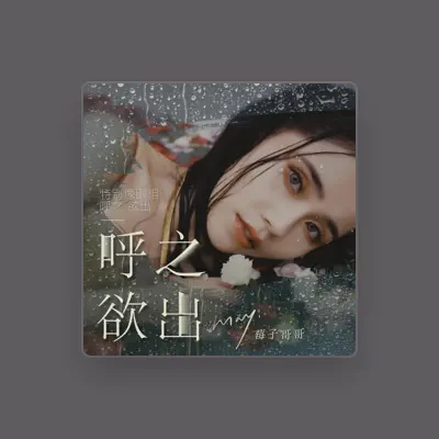 Listen to 莓子哥哥, watch music videos, read bio, see tour dates & more!