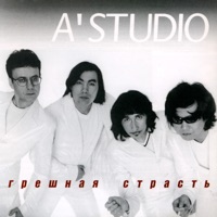 Грешная страсть - A'Studio