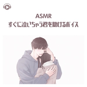 Asmr - Suguninaichaukimiwotasukeruboisu (feat. Asmr By Abc & All BGM Channel) - EP