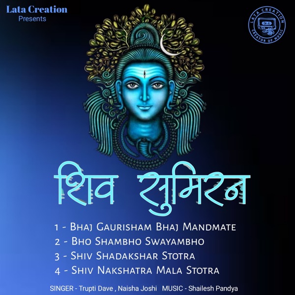 शिव सुमिरन - A SHIVA STOTRA - EP